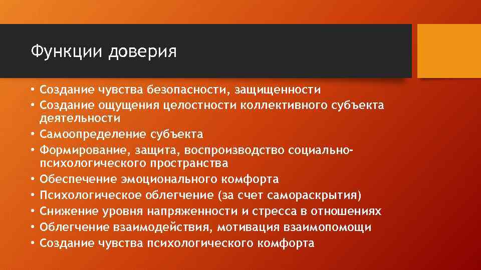 Функции доверия • Создание чувства безопасности, защищенности • Создание ощущения целостности коллективного субъекта деятельности