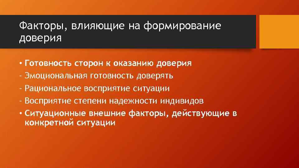 Факторы, влияющие на формирование доверия • Готовность сторон к оказанию доверия - Эмоциональная готовность