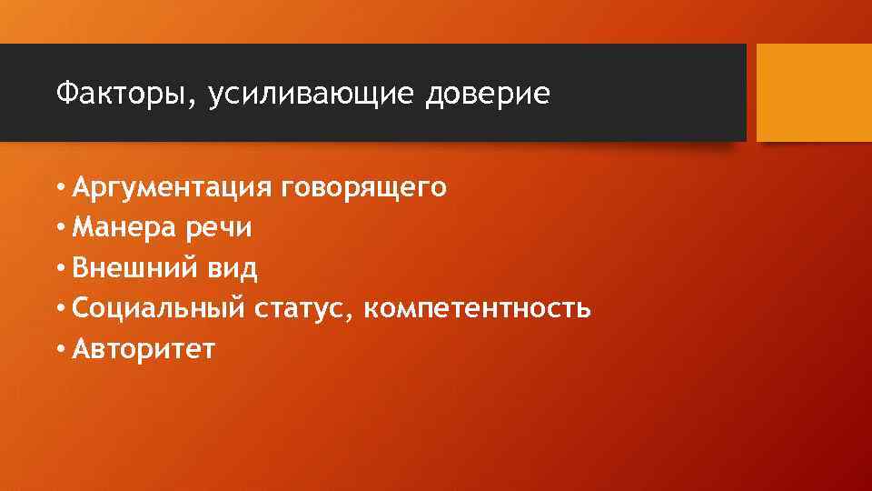 Факторы, усиливающие доверие • Аргументация говорящего • Манера речи • Внешний вид • Социальный