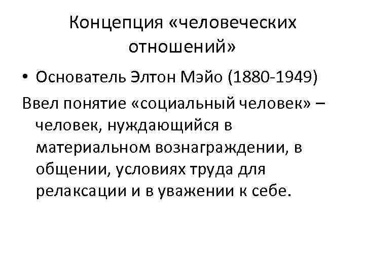 Концепция «человеческих отношений» • Основатель Элтон Мэйо (1880 -1949) Ввел понятие «социальный человек» –