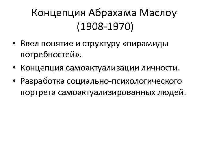 Концепция Абрахама Маслоу (1908 -1970) • Ввел понятие и структуру «пирамиды потребностей» . •