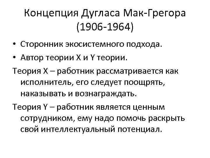 Концепция Дугласа Мак-Грегора (1906 -1964) • Сторонник экосистемного подхода. • Автор теории X и