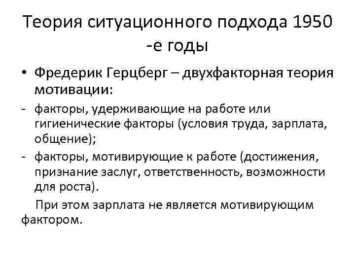 Теория ситуационного подхода 1950 -е годы • Фредерик Герцберг – двухфакторная теория мотивации: -