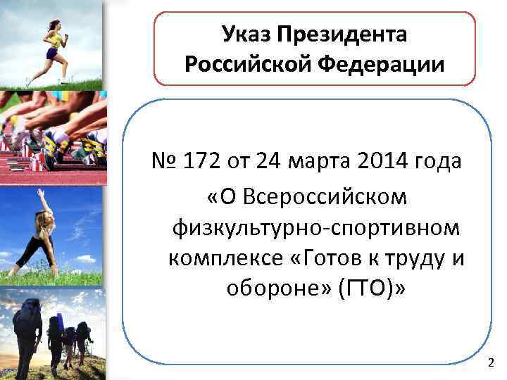 Указ Президента Российской Федерации № 172 от 24 марта 2014 года «О Всероссийском физкультурно-спортивном