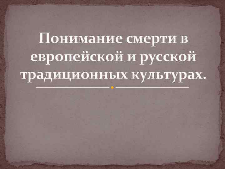 Понимание смерти в европейской и русской традиционных культурах. 