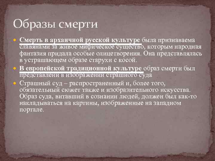 Образы смерти Смерть в архаичной русской культуре была признаваема славянами за живое мифическое существо,