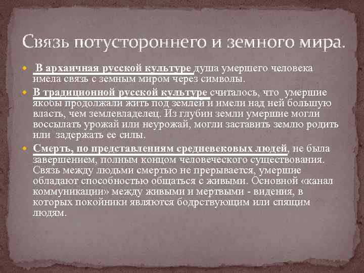 Связь потустороннего и земного мира. В архаичная русской культуре душа умершего человека имела связь