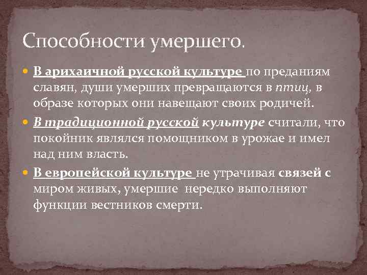 Способности умершего. В арихаичной русской культуре по преданиям славян, души умерших превращаются в птиц,