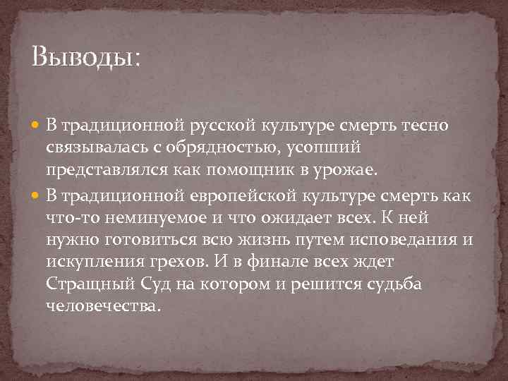 Выводы: В традиционной русской культуре смерть тесно связывалась с обрядностью, усопший представлялся как помощник