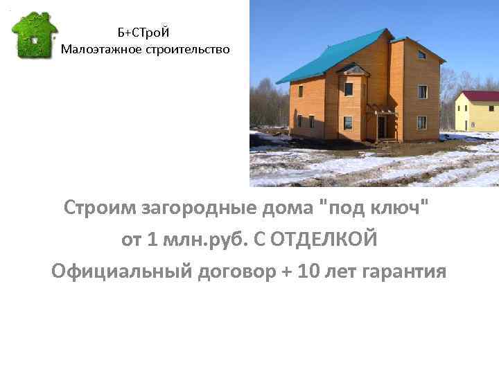 Б+СТро. Й Малоэтажное строительство Строим загородные дома "под ключ" от 1 млн. руб. С