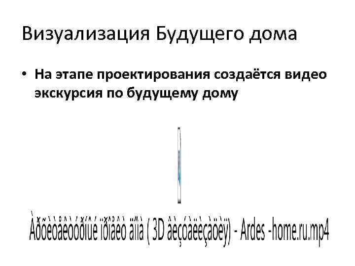 Визуализация Будущего дома • На этапе проектирования создаётся видео экскурсия по будущему дому 