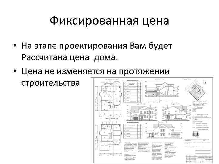 Фиксированная цена • На этапе проектирования Вам будет Рассчитана цена дома. • Цена не