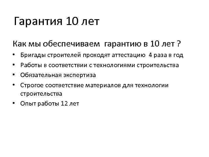 Гарантия 10 лет Как мы обеспечиваем гарантию в 10 лет ? Бригады строителей проходят