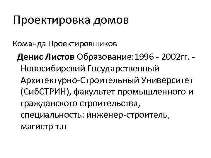 Проектировка домов Команда Проектировщиков Денис Листов Образование: 1996 - 2002 гг. - Новосибирский Государственный