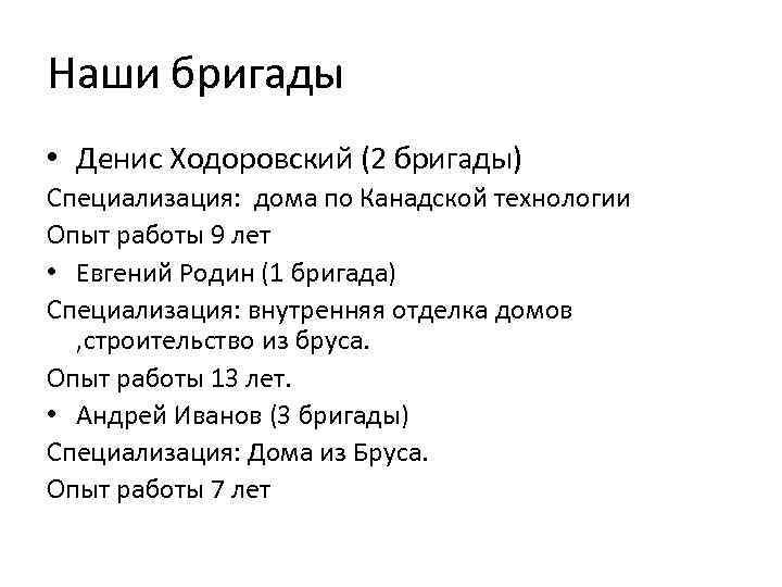 Наши бригады • Денис Ходоровский (2 бригады) Специализация: дома по Канадской технологии Опыт работы