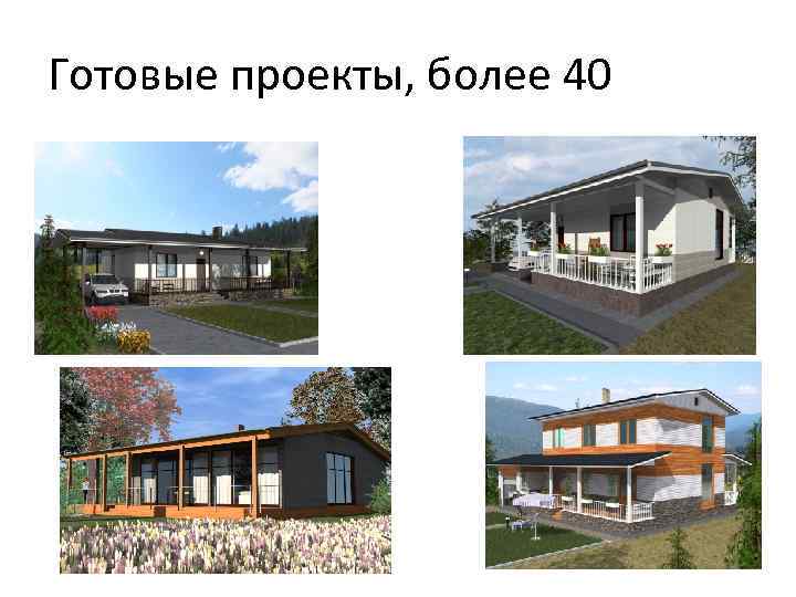 Готовые проекты, более 40 