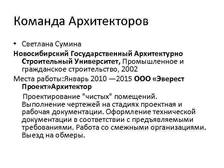 Команда Архитекторов • Светлана Сумина Новосибирский Государственный Архитектурно Строительный Университет, Промышленное и гражданское строительство,