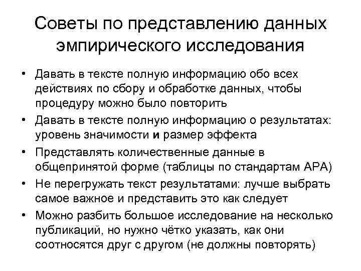 Советы по представлению данных эмпирического исследования • Давать в тексте полную информацию обо всех