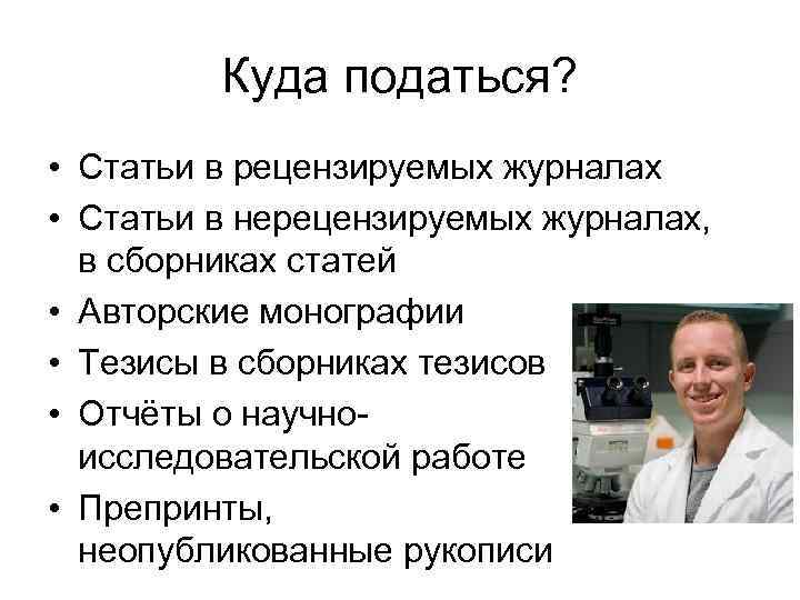 Куда податься? • Статьи в рецензируемых журналах • Статьи в нерецензируемых журналах, в сборниках