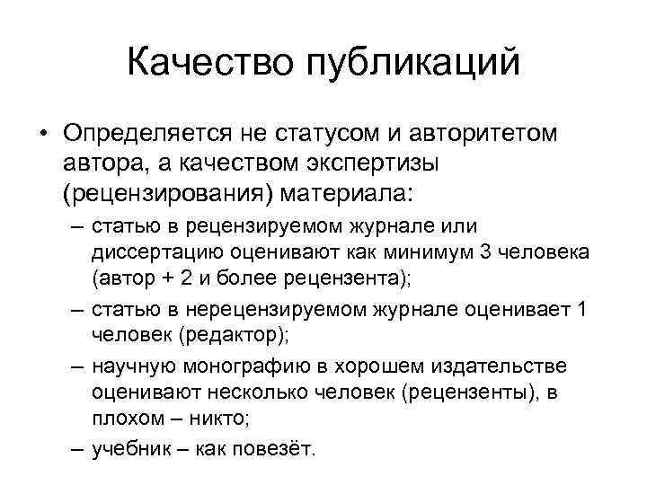 Качество публикаций • Определяется не статусом и авторитетом автора, а качеством экспертизы (рецензирования) материала: