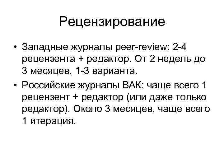 Рецензирование • Западные журналы peer-review: 2 -4 рецензента + редактор. От 2 недель до