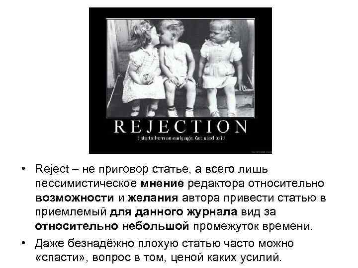  • Reject – не приговор статье, а всего лишь пессимистическое мнение редактора относительно