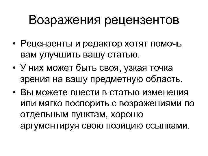 Возражения рецензентов • Рецензенты и редактор хотят помочь вам улучшить вашу статью. • У