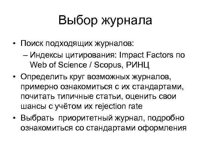 Выбор журнала • Поиск подходящих журналов: – Индексы цитирования: Impact Factors по Web of