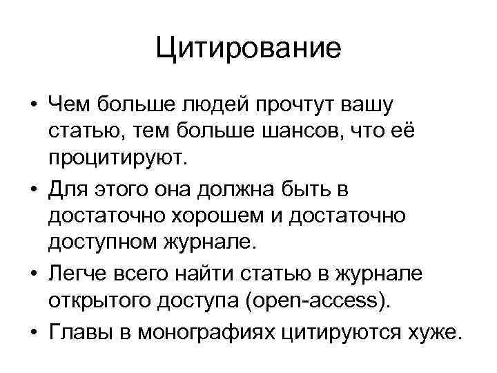 Цитирование • Чем больше людей прочтут вашу статью, тем больше шансов, что её процитируют.