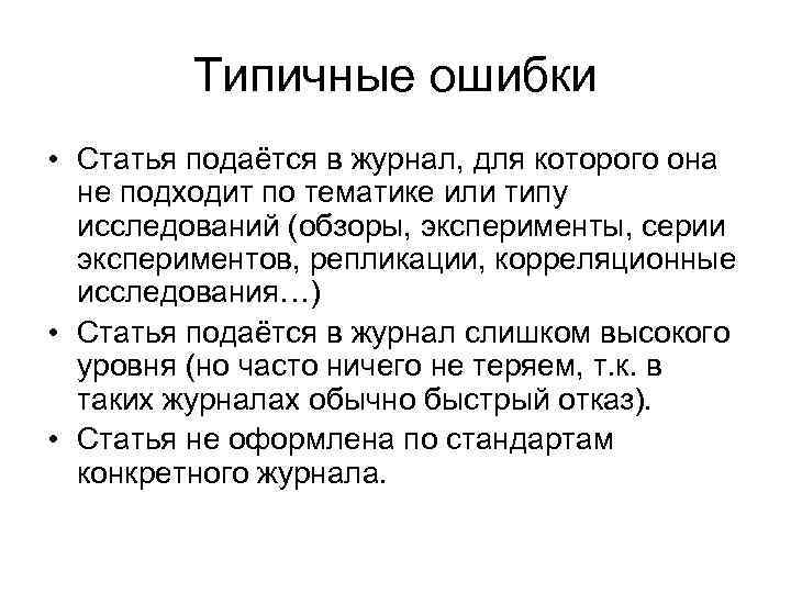 Типичные ошибки • Статья подаётся в журнал, для которого она не подходит по тематике