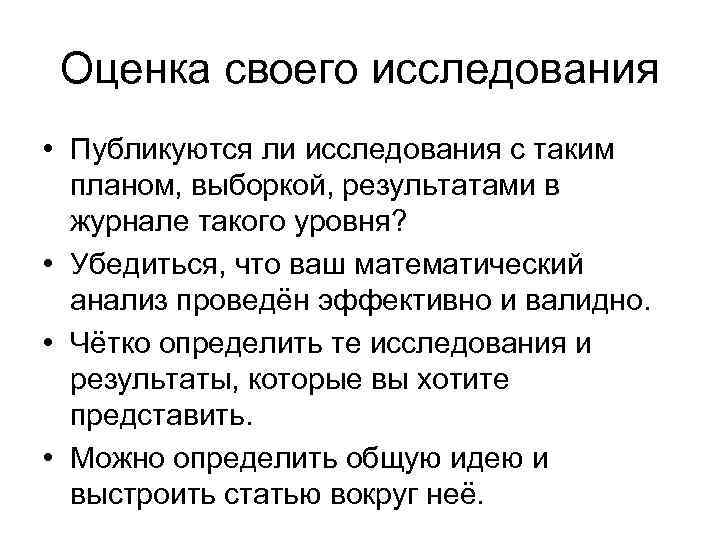 Оценка своего исследования • Публикуются ли исследования с таким планом, выборкой, результатами в журнале