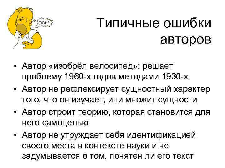 Типичные ошибки авторов • Автор «изобрёл велосипед» : решает проблему 1960 -х годов методами