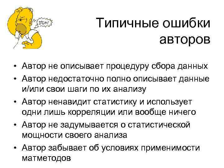 Типичные ошибки авторов • Автор не описывает процедуру сбора данных • Автор недостаточно полно