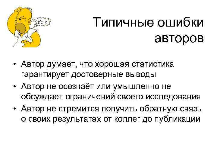 Типичные ошибки авторов • Автор думает, что хорошая статистика гарантирует достоверные выводы • Автор