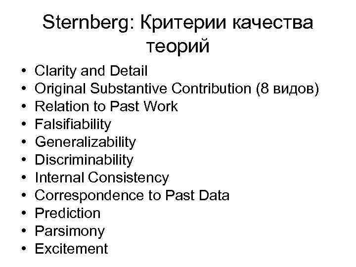 Sternberg: Критерии качества теорий • • • Clarity and Detail Original Substantive Contribution (8