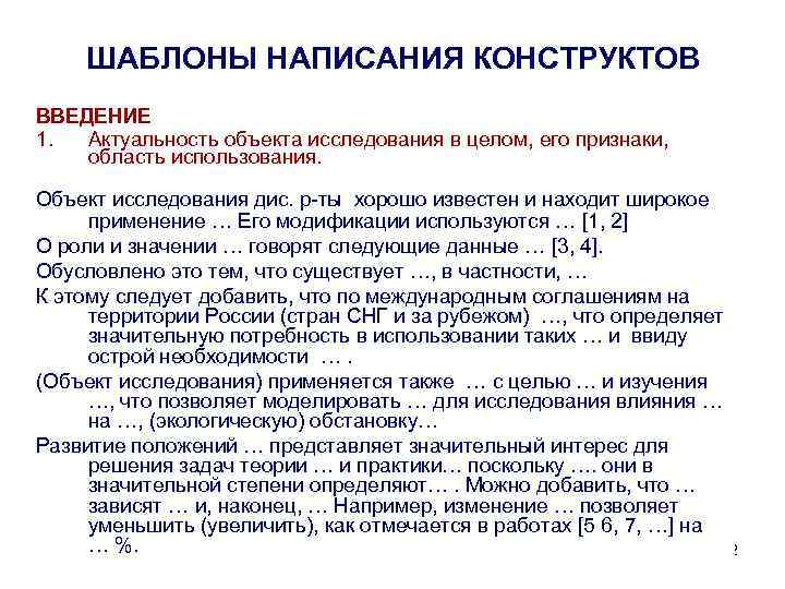 ШАБЛОНЫ НАПИСАНИЯ КОНСТРУКТОВ ВВЕДЕНИЕ 1. Актуальность объекта исследования в целом, его признаки, область использования.