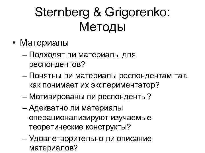 Sternberg & Grigorenko: Методы • Материалы – Подходят ли материалы для респондентов? – Понятны