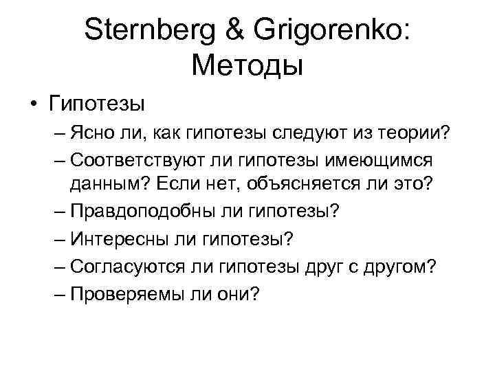 Sternberg & Grigorenko: Методы • Гипотезы – Ясно ли, как гипотезы следуют из теории?