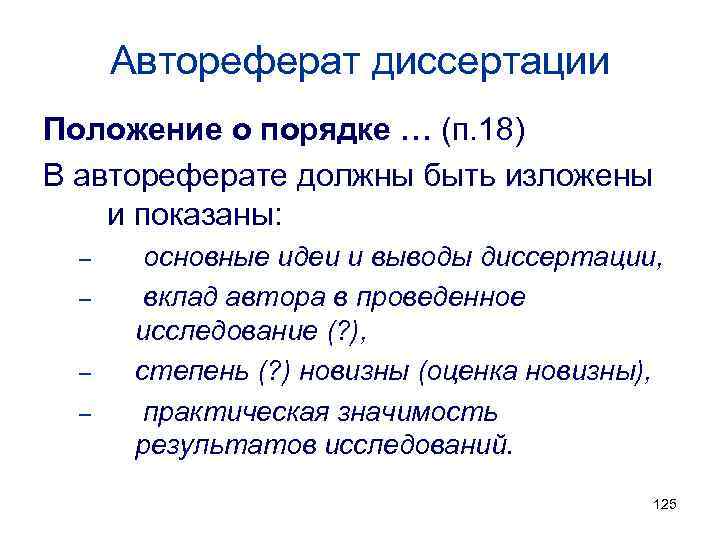 Автореферат диссертации Положение о порядке … (п. 18) В автореферате должны быть изложены и