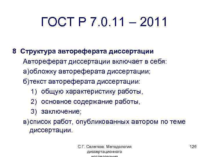 ГОСТ Р 7. 0. 11 – 2011 8 Структура автореферата диссертации Автореферат диссертации включает