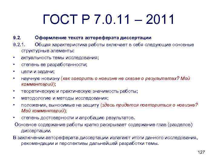 ГОСТ Р 7. 0. 11 – 2011 9. 2. Оформление текста автореферата диссертации 9.