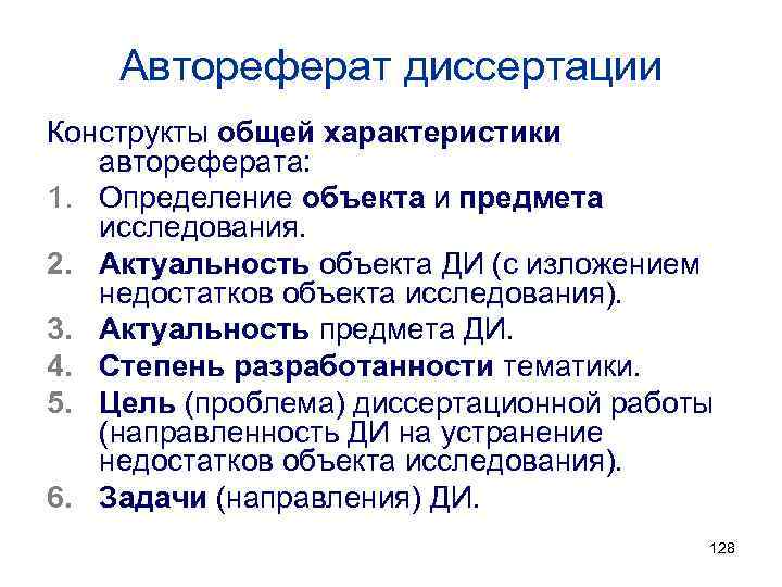 Автореферат диссертации Конструкты общей характеристики автореферата: 1. Определение объекта и предмета исследования. 2. Актуальность