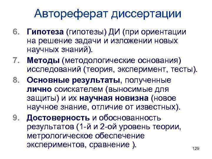 Автореферат диссертации 6. Гипотеза (гипотезы) ДИ (при ориентации на решение задачи и изложении новых