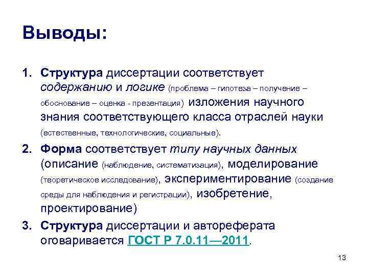 Выводы: 1. Структура диссертации соответствует содержанию и логике (проблема – гипотеза – получение –