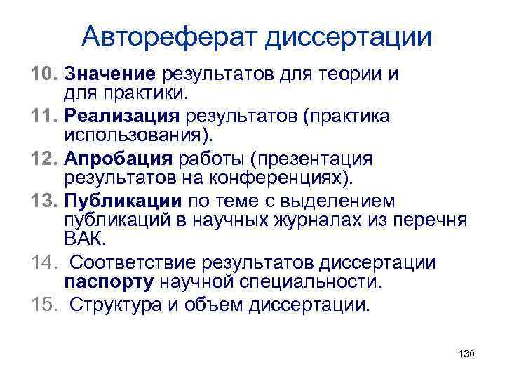 Автореферат диссертации 10. Значение результатов для теории и для практики. 11. Реализация результатов (практика