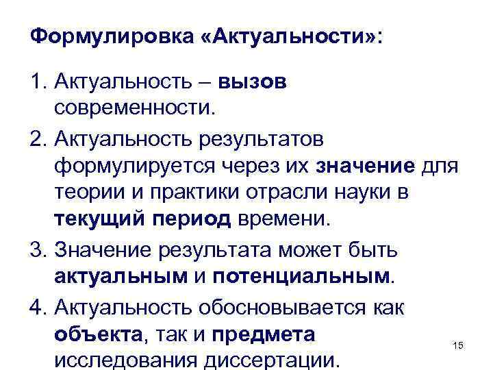 Формулировка «Актуальности» : 1. Актуальность – вызов современности. 2. Актуальность результатов формулируется через их