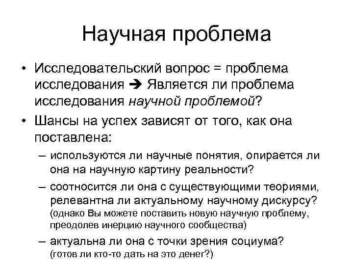 Научная проблема • Исследовательский вопрос = проблема исследования Является ли проблема исследования научной проблемой?