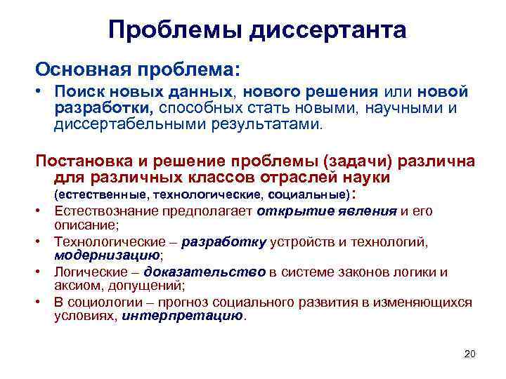 Проблемы диссертанта Основная проблема: • Поиск новых данных, нового решения или новой разработки, способных