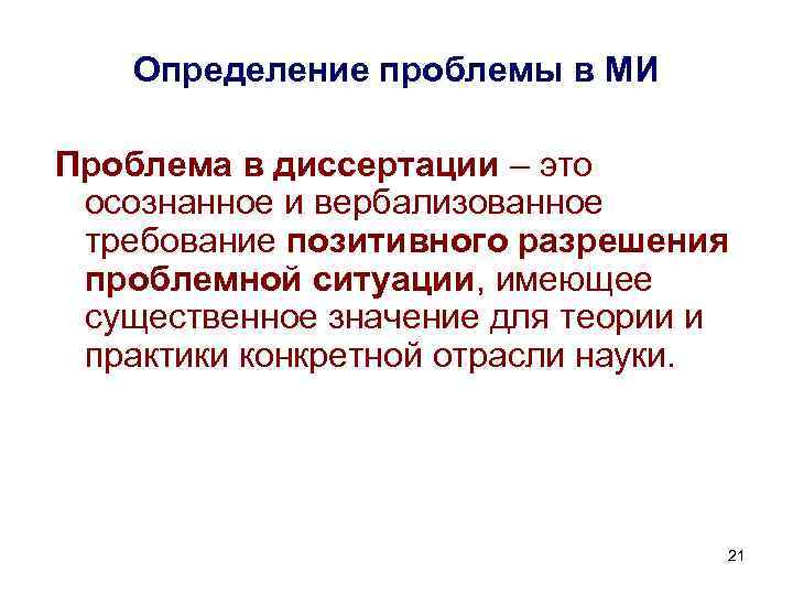 Определение проблемы в МИ Проблема в диссертации – это осознанное и вербализованное требование позитивного