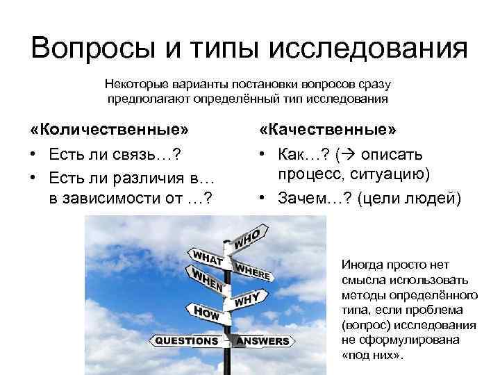 Вопросы и типы исследования Некоторые варианты постановки вопросов сразу предполагают определённый тип исследования «Количественные»